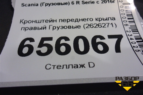 Кронштейн переднего крыла правый  (2626271) для Scania 6 R Series с 2016г