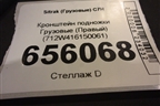 Кронштейн подножки  (Правый) (712W416150061) для Sitrak C7H (С7Н)