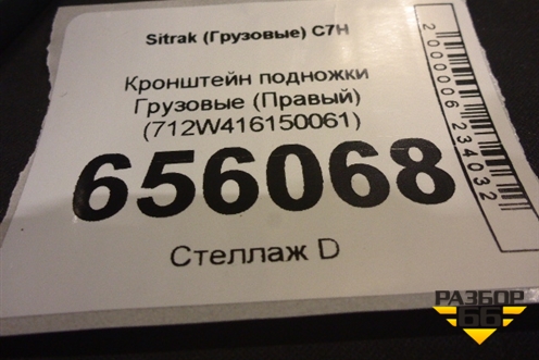 Кронштейн подножки  (Правый) (712W416150061) для Sitrak C7H (С7Н)