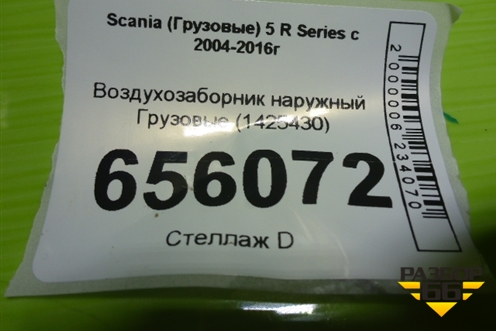 Воздухозаборник наружный  (1425430) для Scania 5 R Series с 2004-2016г