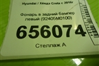 Фонарь в задний бампер левый (92405M0100) для Hyundai Creta с 2016г (Крета)