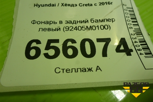 Фонарь в задний бампер левый (92405M0100) для Hyundai Creta с 2016г (Крета)