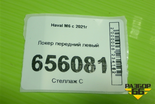 Локер передний левый для Haval M6 с 2021г (М6)