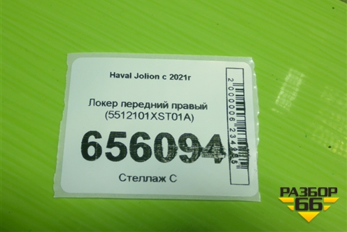 Локер передний правый (5512101XST01A) для Haval Jolion с 2021г (Джолион)