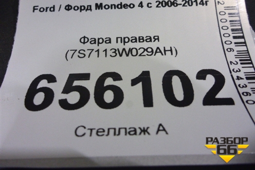 Фара правая (7S7113W029AH) для Ford Mondeo 4 с 2006-2014г (Мондео)