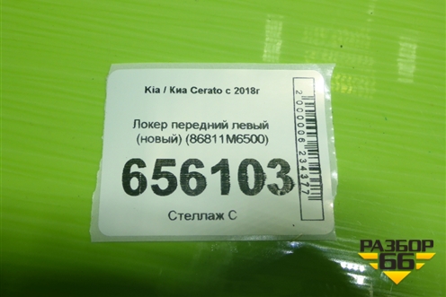 Локер передний левый (новый) (86811M6500) для Kia Cerato с 2018г