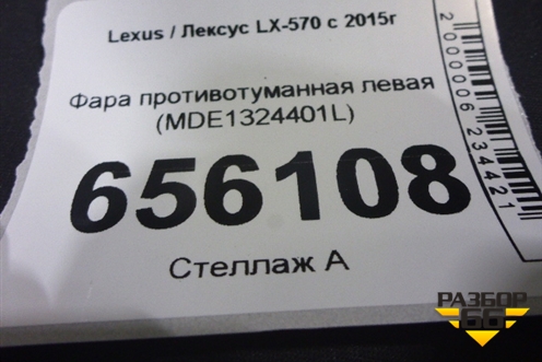 Фара противотуманная левая (2 линзы) (8139060010) для Lexus LX-570 с 2015г (ЛХ)