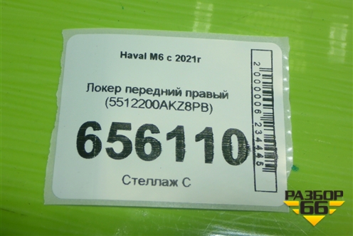 Локер передний правый (5512200AKZ8PB) для Haval M6 с 2021г (М6)
