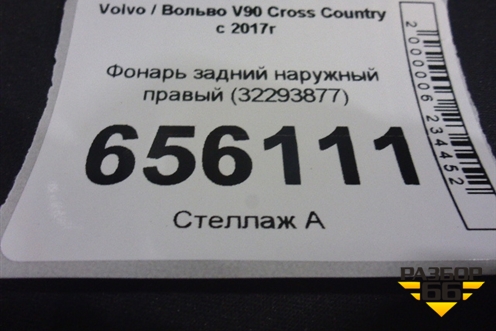 Фонарь задний наружный правый (32293877) для Volvo V90 Cross Country с 2017г (В90 Кросс Кантри)