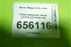 Локер передний левый (DFR556140) для Mazda CX-30 с 2019г (СХ30)
