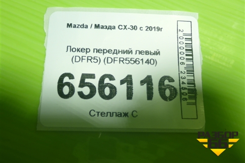Локер передний левый (DFR556140) для Mazda CX-30 с 2019г (СХ30)