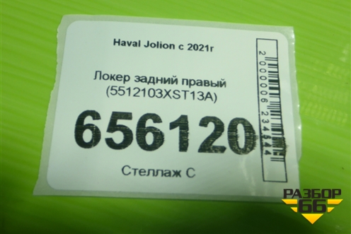 Локер задний правый (5512103XST13A) для Haval Jolion с 2021г (Джолион)