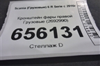 Кронштейн фары правой  (2692990) для Scania 6 R Series с 2016г