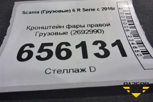 Кронштейн фары правой  (2692990) для Scania 6 R Series с 2016г