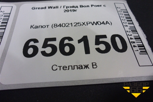 Капот (8402125XPW04A) для Great Wall Poer c 2019г (Поер)