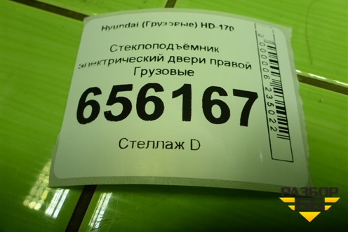 Стеклоподъёмник электрический двери правой для Hyundai HD-170 с 2004г