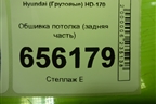 Обшивка потолка (задняя часть) для Hyundai  HD-170 с 2004г