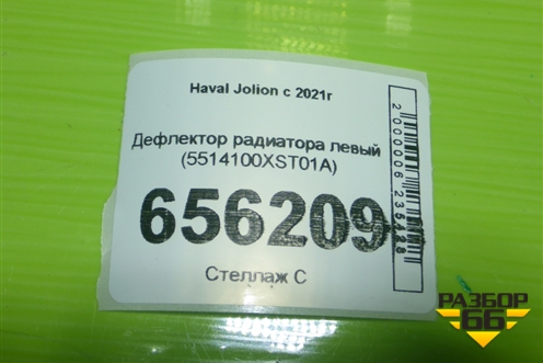 Дефлектор радиатора левый (5514100XST01A) для Haval Jolion с 2021г (Джолион)