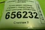 Ручка двери наружная (Правая с подсветкой без безкл.доступа) (55G837206) для Volkswagen Arteon с 2017-2025г (Атеон)
