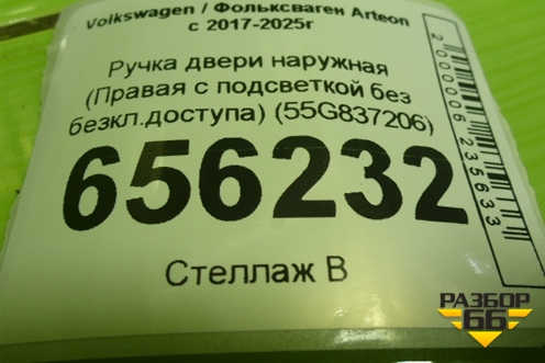 Ручка двери наружная (Правая с подсветкой без безкл.доступа) (55G837206) для Volkswagen Arteon с 2017-2025г (Атеон)