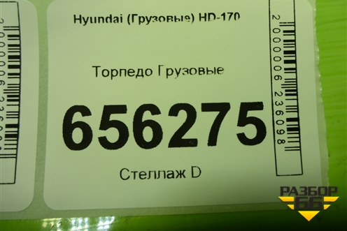 Торпедо для Hyundai HD-170 с 2004г