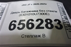 Дверь багажника без стекла (6301010U7300E) для JAC J7 с 2020-2025г