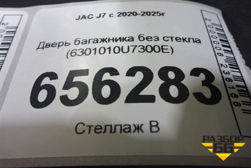 Дверь багажника без стекла (6301010U7300E) для JAC J7 с 2020-2025г