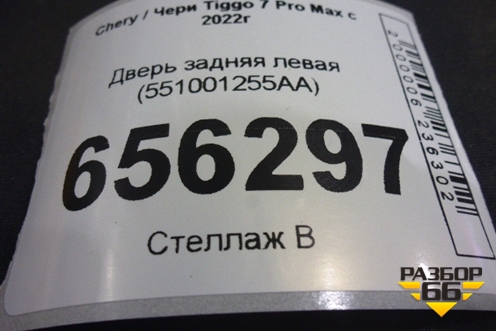Дверь задняя левая (551001255AA) для Chery Tiggo 7 Pro Max с 2022г