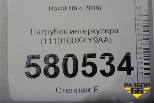 Патрубок интеркулера (1119100XKY9AA) для Haval H6 с 2014г (Аш6)