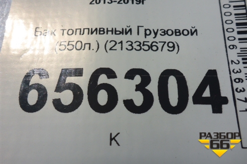 Бак топливный Грузовой (550л.) (21335679) для Volvo TRUCK FH с 2013-2019г (ФШ)