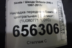Накладка переднего бампера центральная (Дубликат) (1U0807717C01C) для Skoda Octavia (А4) с 1997-2011г