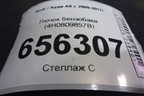 Лючок бензобака (4H0809857B) для Audi A8 с 2009-2017г