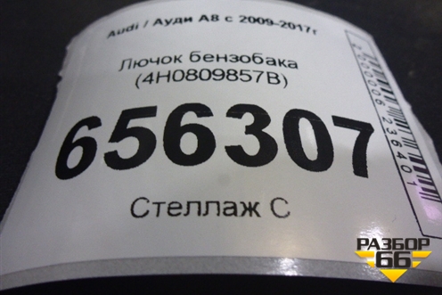 Лючок бензобака (4H0809857B) для Audi A8 с 2009-2017г