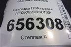 Накладка ПТФ правая (7105062DRS0100) для GAC GS8 с 2016-2023г