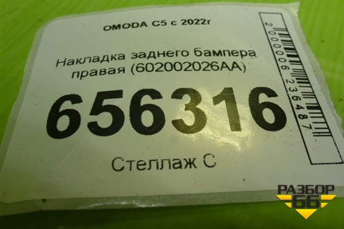 Накладка заднего бампера правая (602002026AA) для OMODA C5 с 2022г
