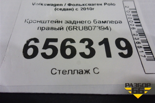 Кронштейн заднего бампера правый (6RU807394) для Volkswagen Polo (седан) с 2010г