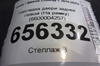 Накладка двери задней левой (На рамку) (6600004257) для Geely Coolray с 2019-2025г