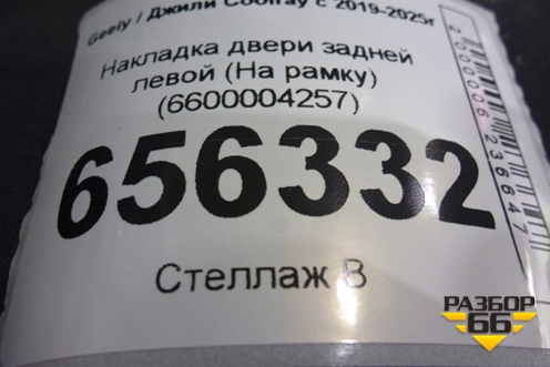 Накладка двери задней левой (На рамку) (6600004257) для Geely Coolray с 2019-2025г