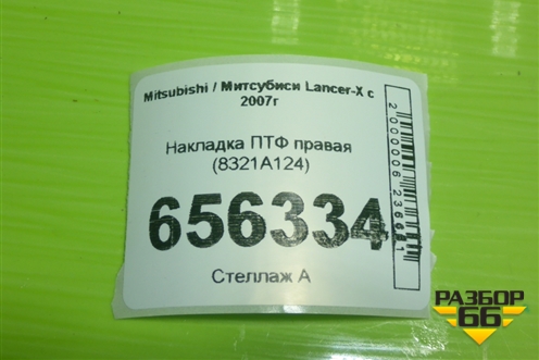 Накладка ПТФ правая (8321A124) для Mitsubishi Lancer-X с 2007г