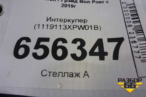 Интеркулер (1119113XPW01B) для Great Wall Poer c 2019г (Поер)