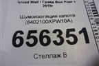 Шумоизоляция капота (8402100XPW10A) для Great Wall Poer c 2019г (Поер)