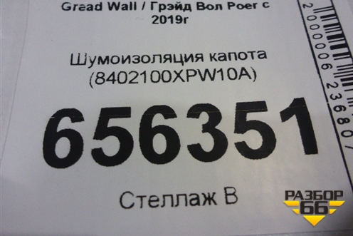 Шумоизоляция капота (8402100XPW10A) для Great Wall Poer c 2019г (Поер)