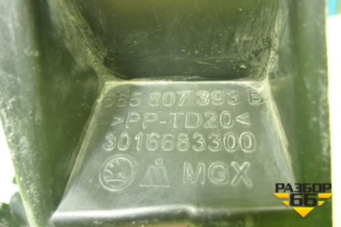 Кронштейн заднего бампера левый (565807393B) для Skoda Kodiaq с 2017г (Кодиак)