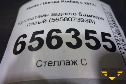 Кронштейн заднего бампера левый (565807393B) для Skoda Kodiaq с 2017г (Кодиак)