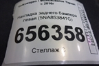 Накладка заднего бампера левая (5NA853841C) для Volkswagen Tiguan с 2016г