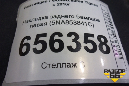 Накладка заднего бампера левая (5NA853841C) для Volkswagen Tiguan с 2016г