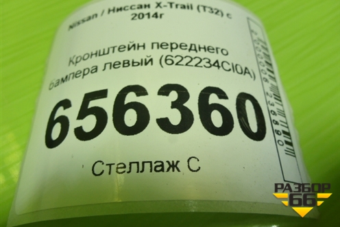 Кронштейн переднего бампера левый (622234Cl0A) для Nissan X-Trail (Т32) с 2014г (622234CL0A)