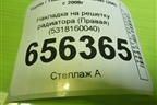 Накладка на решетку радиатора (Правая) (5318160040) для Toyota Land Cruiser (200) с 2008г (Ленд Крузер)