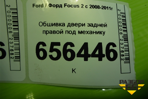 Обшивка двери задней правой под механику (4M51A27406F) для Ford Focus 2 с 2008-2011г