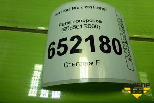 Реле поворотов (955501R000) для Kia Rio с 2011-2016г